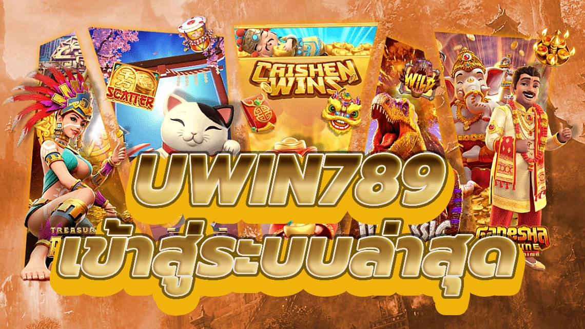 เคล็ดลับในการเพิ่มโอกาสชนะในเกมคาสิโนบน Uwin789