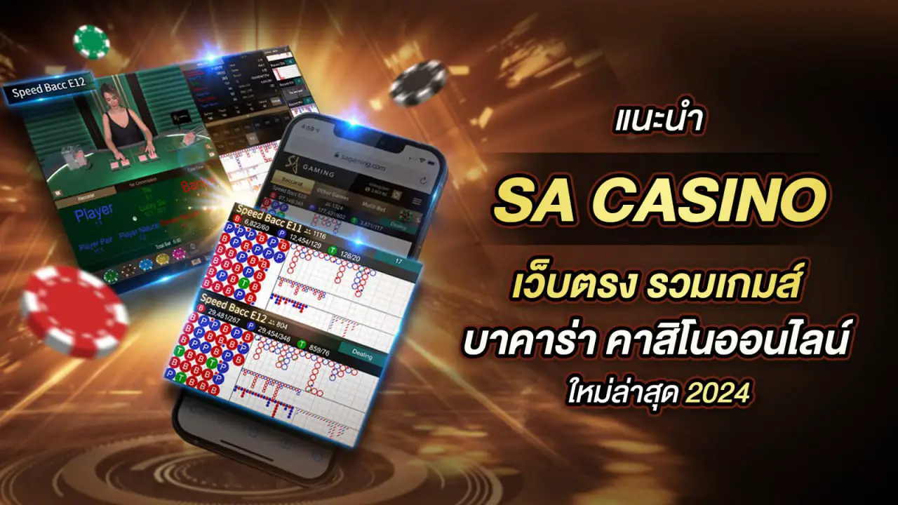 เทคนิคการชนะบาคาร่าใน SA Casino